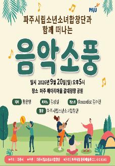 파주시립소년소녀합창단 찾아가는 음악회 '음악소풍' 썸네일