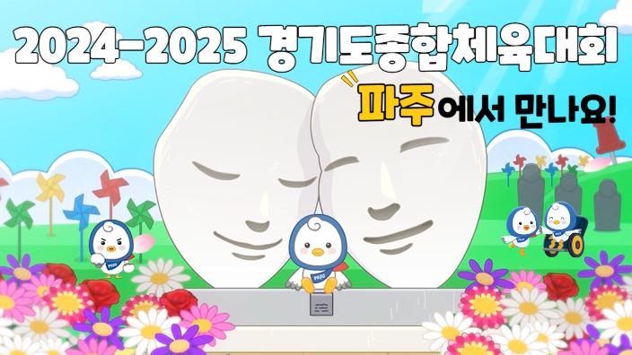 2024-2025 경기도종합체육대회 파주에서 만나요! 썸네일