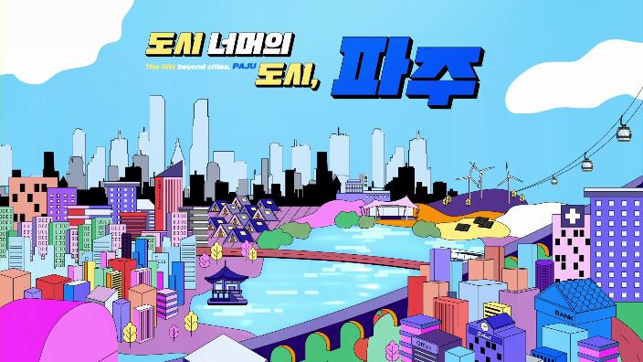 도시 너머의 도시, 파주로 초대합니다 썸네일