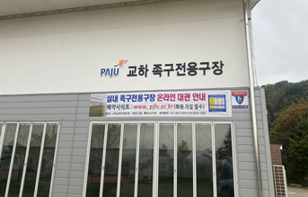 교하 족구전용구장(실내) 썸네일