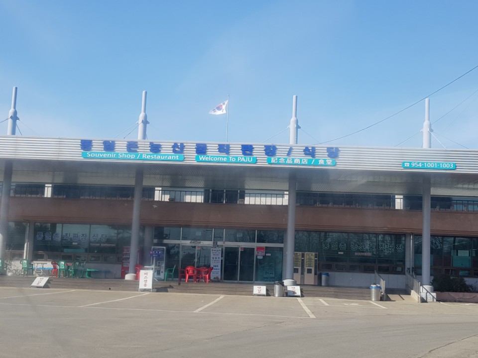 통일촌 농산물직판장