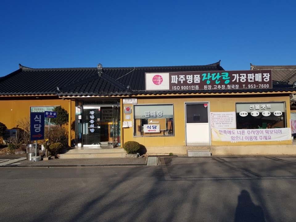 장단콩마을식당