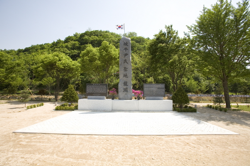 파평용연 기념비