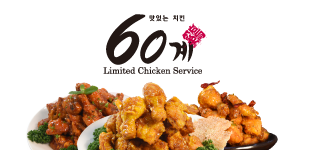 60계치킨 파주금촌점(매우우수★★★) 썸네일