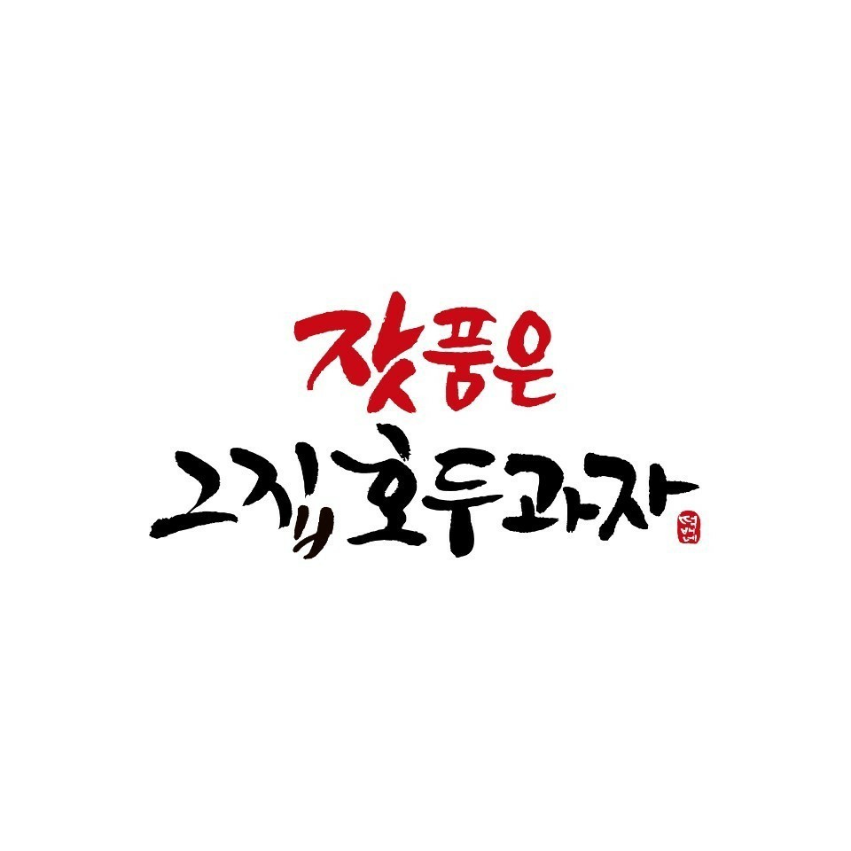잣품은그집호두과자(매우우수★★★) 썸네일