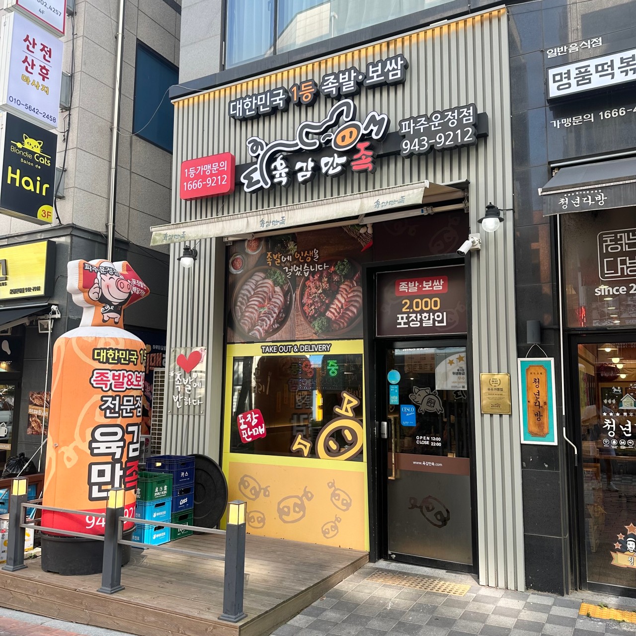 육감만족 파주운정점(매우우수★★★) 썸네일
