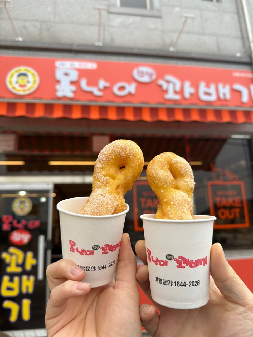 못난이꽈배기 월롱점(매우우수★★★) 썸네일