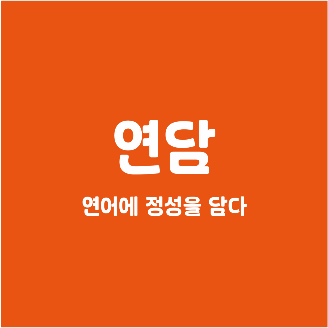 연담(매우우수★★★) 썸네일