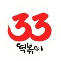 (주)케이알산업 33떡볶이(매우우수★★★) 썸네일