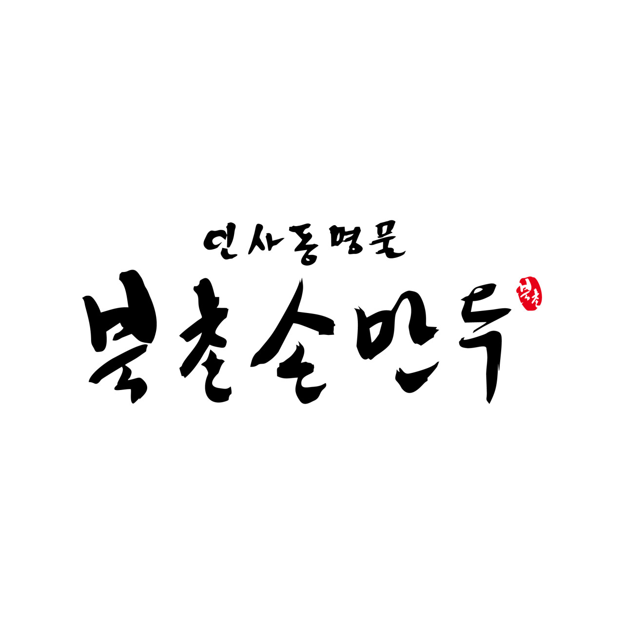 북촌손만두 제주면장 롯데아울렛 파주점(매우우수★★★) 썸네일