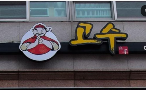 고수 (문산읍 중식당) 썸네일