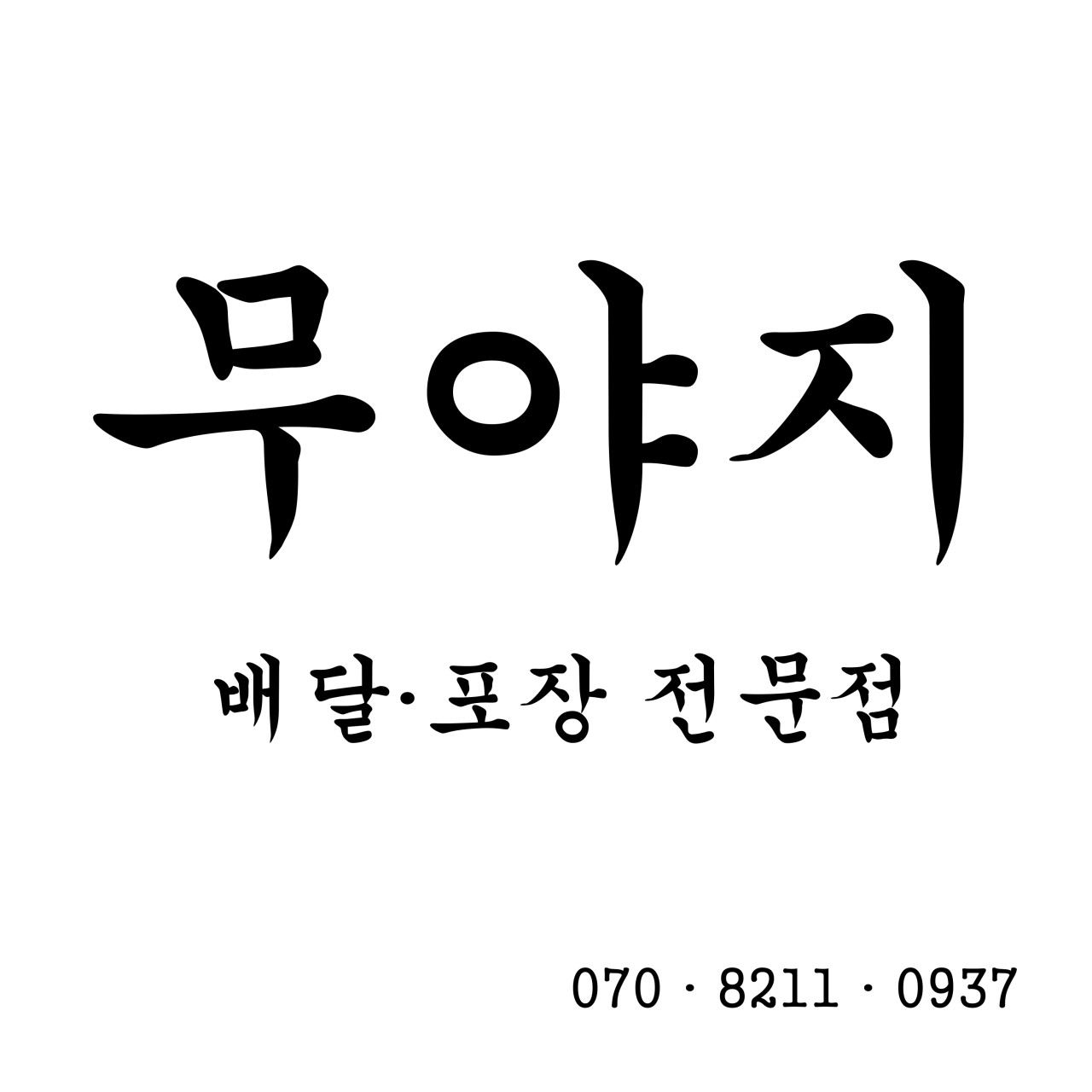 무야지 (운정점) 썸네일