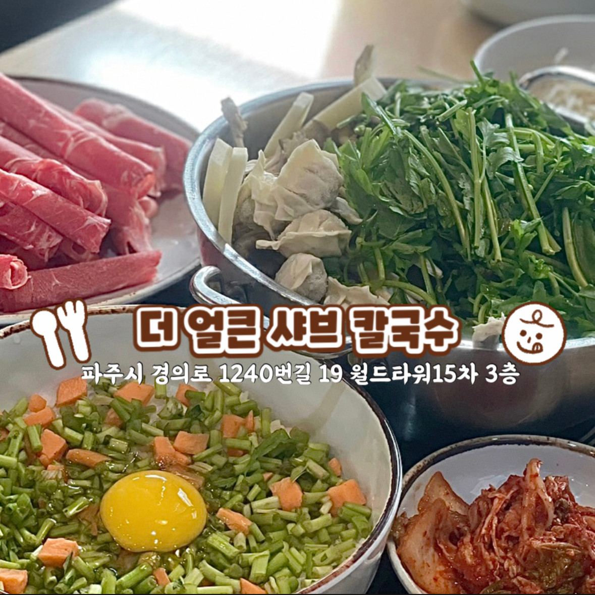 더 얼큰샤브칼국수 썸네일