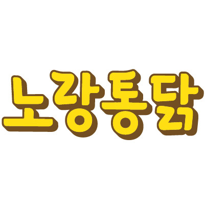 노랑통닭 파주운정역점 썸네일