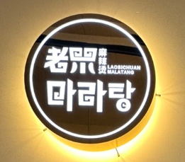 노사천마라탕 (운정초롱꽃마을점) 썸네일