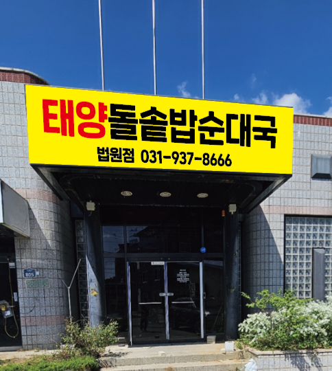 태양 돌솥밥 순대국 (법원읍점) 썸네일