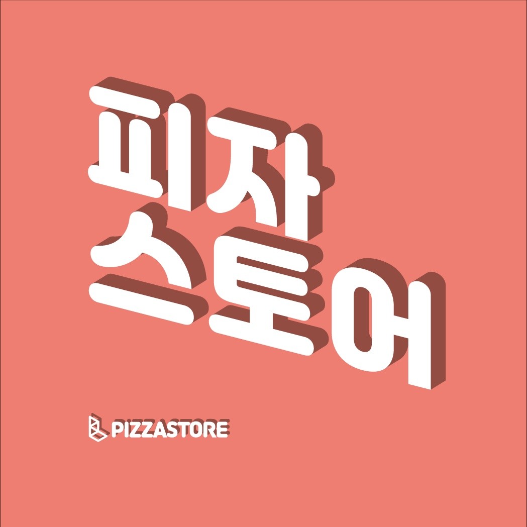 피자스토어 봉일천점 썸네일
