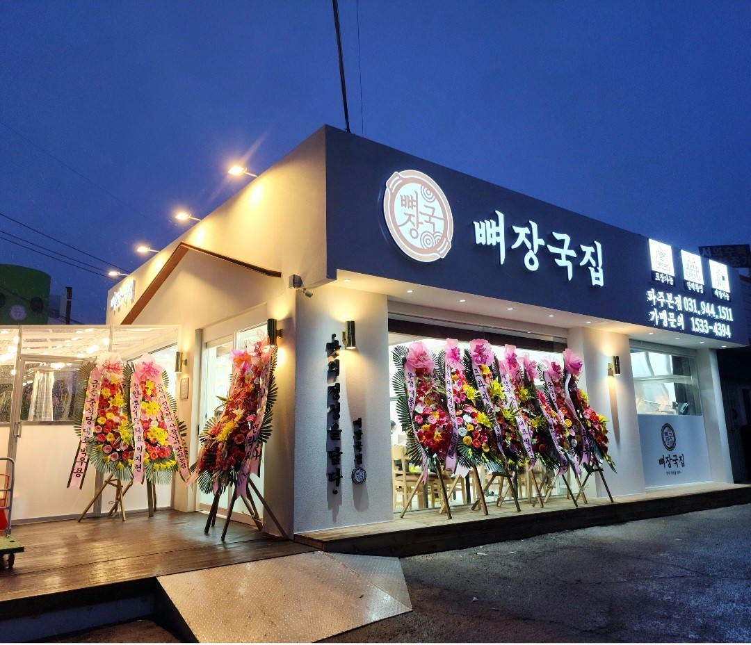 뼈장국집 (금촌점) 썸네일