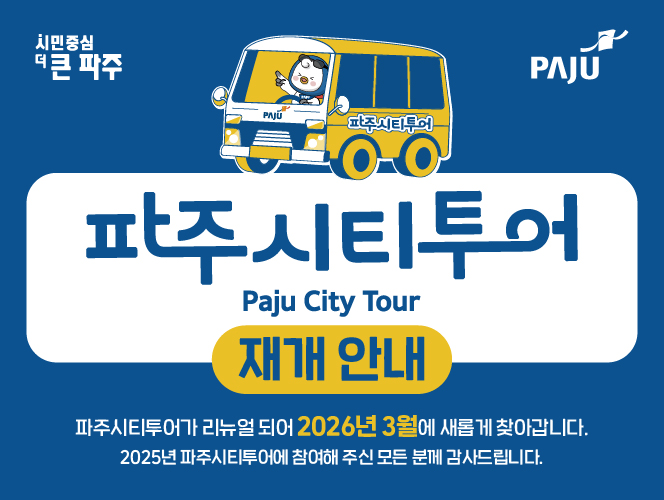 파주시티투어 재개안내