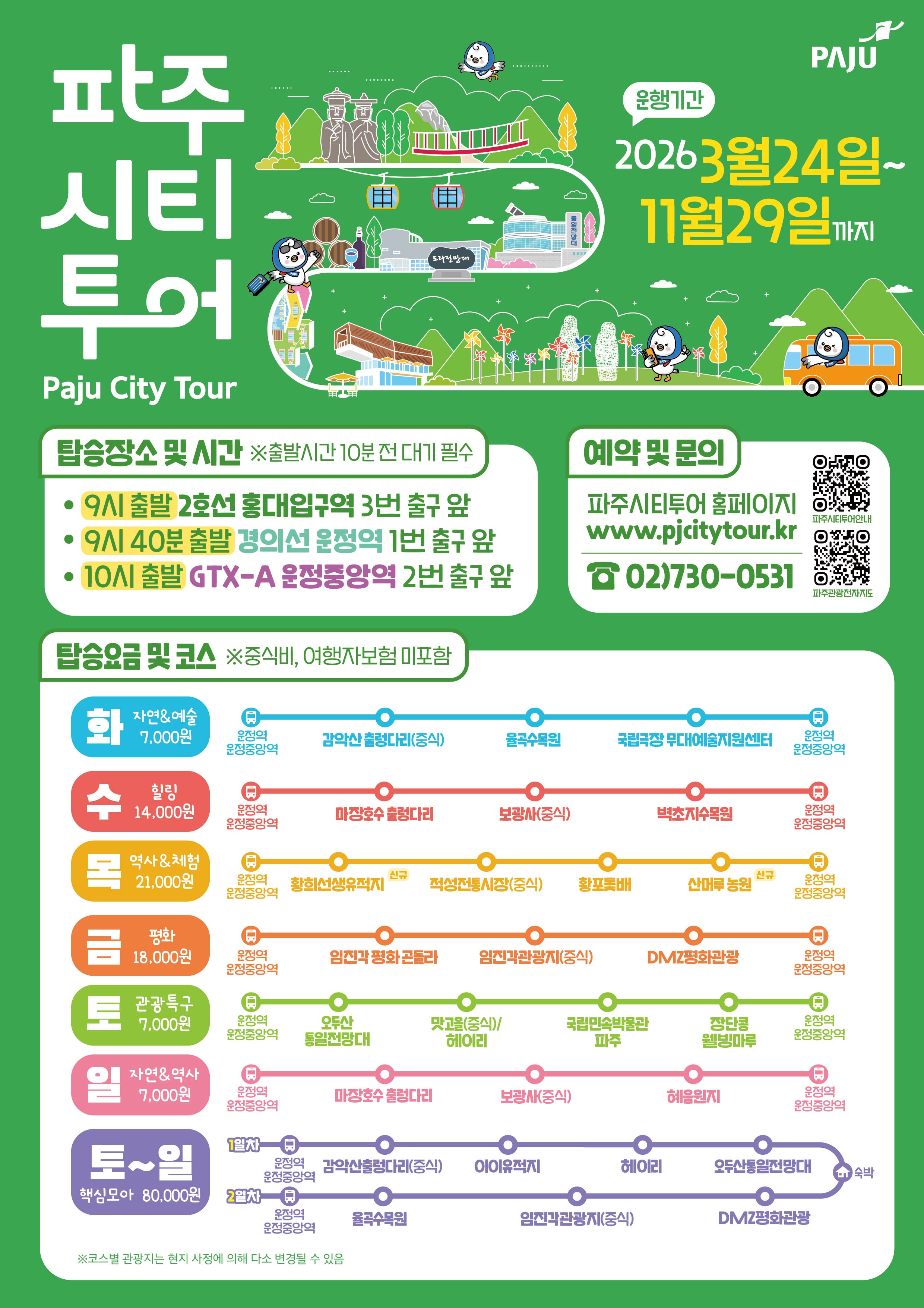 파주시티투어 코스 안내 썸네일