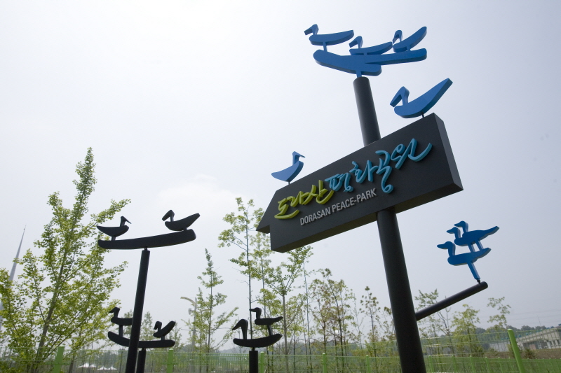 도라산평화공원