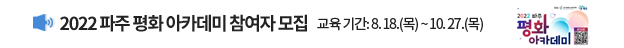 2022 파주 평화 아카데미 참여자 모집 / 교육기간: 8. 18.(목) ~ 10. 27.(목)