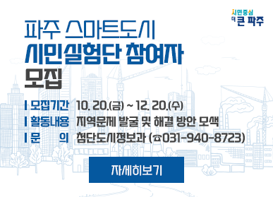 파주 스마트도시 시민실험단 참여자 모집 / 모집기간: 10. 20.(금) ~ 12. 20.(수), 활동내용: 지역문제 발굴 및 해결방안 모색, 문의: 첨단도시정보과 ☎031-940-8723