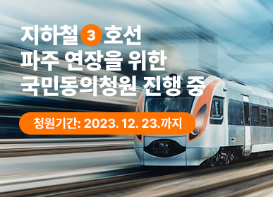 지하철 3호선 파주연장을 위한 국민동의청원 진행중 / 청원기간: 2023. 12. 23.까지