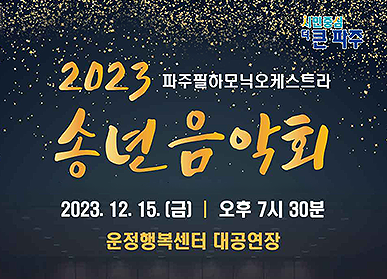 2023 파주필하모닉오케스트라 송년음악회 / 2023. 12. 15.(금) 오후 7시 30분 운정행복센터 대공연장
