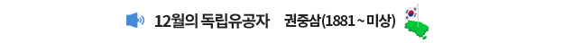 12월의 독립유공자 권중삼(1881~미상)