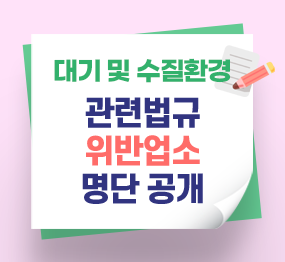대기 및 수질환경 관련법규 위반업소 명단 공개