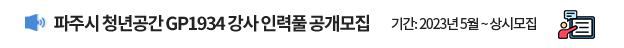 파주시 청년공간 GP1934 강사 인력풀 공개모집 / 기간: 2023년 5월 ~ 상시모집