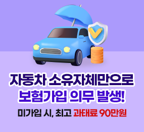 자동차 소유자체만으로 보험가입 의무 발생! 미가입 시, 최고 과태료 90만원