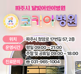 파주시 달빛어린이병원 <코키아 병원> / 위치: 파주시 청암로 17번길 57, 2층, 운영시간: 평일 09:00~21:00, 주말 및 공휴일 09:00~18:00, 진료문의 ☎ 031-965-1004