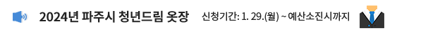 2024년 파주시 청년드림 옷장 / 신청기간: 1. 29.(월) ~ 예산소진시까지