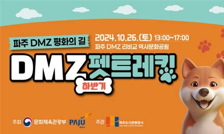 [파주 DMZ 평화의 길] 우리 반려견과 함께 걷는 하반기 DMZ 펫 트레킹 썸네일