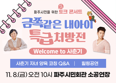 파주시민을 위한 긍정 양육 토크 콘서트 / 금쪽같은 내아이 특급처방전 / Welcome to 사춘기 / 사춘기 자녀 양육 코칭 Q&A, 힐링공연 / 11. 8.(금) 오전 10시 파주시민회관 소공연장