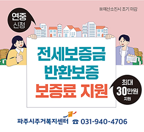 전세보증금 반환보증 보증료 지원 / 연중신청, 최대 30만원 지원 / 파주시주거복지센터 ☎031-940-4706