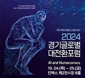 세계 석학과 함께 그 답을 찾다 2024 경기글로벌 대전환포럼 AI and Humanomics 10. 24.(목) ~ 25.(금) 킨텍스 제2전시장 6홀