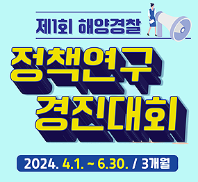 제1회 해양경찰 정책연구 경진대회 / 2024. 4. 1. ~ 6. 30. / 3개월