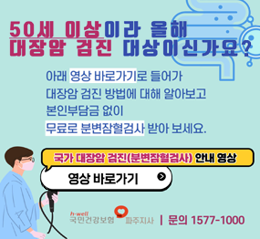 50세 이상이라 올해 대장암 검진 대상이신가요? 아래 영상 바로가기로 들어가 대장암 검진 방법에 대해 알아보고 본인부담금 없이 무료로 분변잠혈검사 받아 보세요. 국가 대장암 검진(분변잠혈검사) 안내 영상, 영상 바로가기, 국민건강보험 파주지사 문의 1577-1000