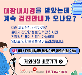 대장내시경을 받았는데 계속 검진안내가 오나요? 아래 제외신청 바로가기로 들어가 간단한 정보 입력만 하시면 건강검진 제외 신청이 가능하며 안내로 인한 불편을 덜어드리겠습니다. 5년 이내 대장내시경 받았다면 제외신청 가능, 제외신청 바로가기, 국민건강보험 파주지사 문의 1577-1000