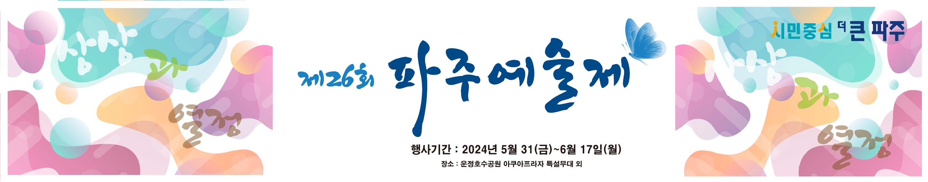 2023 파주예술축제 (상상과 열정)