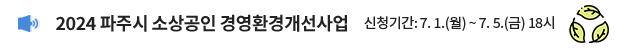 2024 파주시 소상공인 경영환경개선사업 / 신청기간: 7. 1.(월) ~ 7. 5.(금) 18시