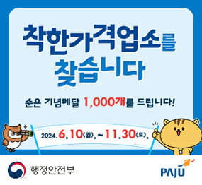 착한가격업소를 찾습니다. 순은 기념메달 1,000개를 드립니다! 2024. 6. 10.(월) ~ 11. 30.(토)