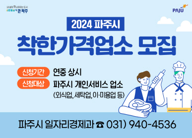 2024 파주시 착한가격업소 모집 / 신청기간: 연중 상시, 신청대상: 파주시 개인서비스 업소(외식업, 세탁업, 이미용업 등), 파주시 일자리경제과 ☎031-940-4536