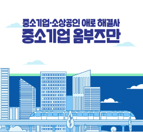 중소기업, 소상공인 애로 해결사 / 중소기업 옴부즈만