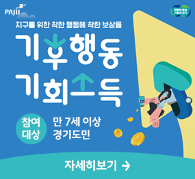 지구를 위한 착한 행동에 착한 보상을 기후행동 기회소득 / 참여대상: 만 7세 이상 경기도민 / 자세히보기