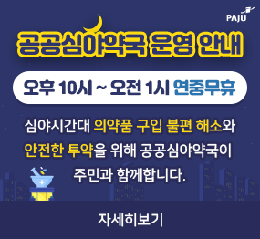 공공심야약국 운영 안내 / 오후  10시 ~ 오전 1시 연중무휴 / 심야시간대 의약품 구입 불편 해소와 안전한 투약을 위해 공공심야약국이 주민과 함께합니다. / 자세히보기