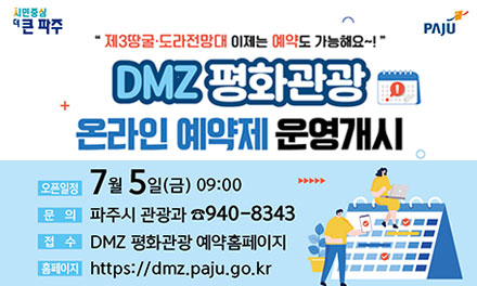 DMZ 평화관광 온라인 예약제 운영 개시 썸네일